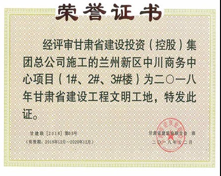 甘肅省建設工程“文明工地”榮譽證書