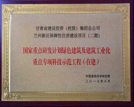 “國家重點研發計劃綠色建筑及建筑工業化重點專項科技示范工程”