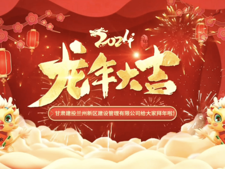 新區公司全體員工祝大家龍年龘龘